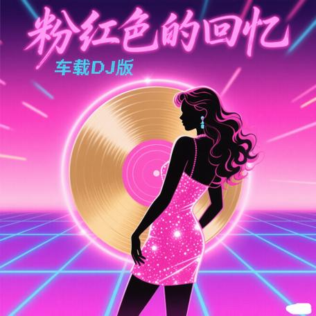 粉红色的回忆Dj版