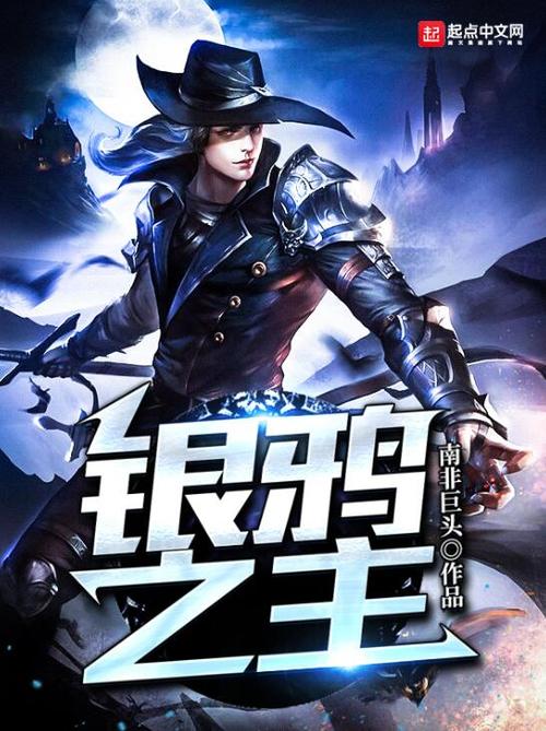 银鸦之主二十二序列