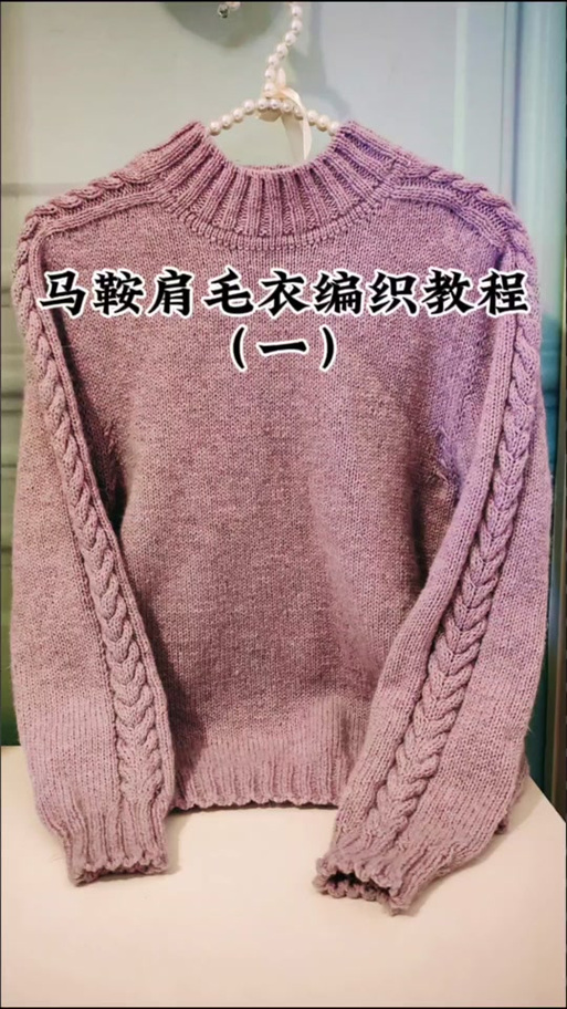 马鞍肩的12个花样图解截图