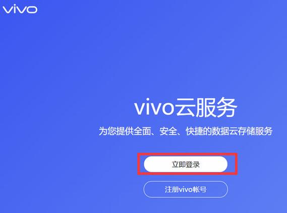 华为手机登录vivo云服务