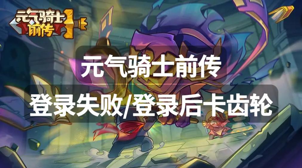 元气骑士前传账号找不到了截图