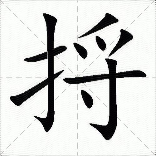 提手旁爫寸读什么