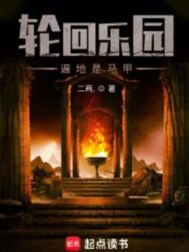 轮回乐园下载TXT下载