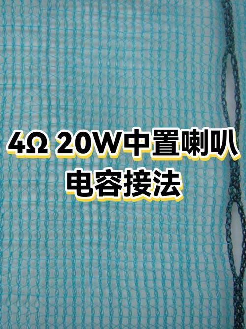 4Ω20W喇叭需要多少V电压