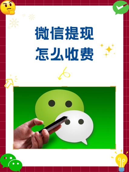 红包提现手续费怎么收