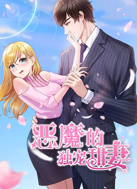 恶魔独宠的内容简介