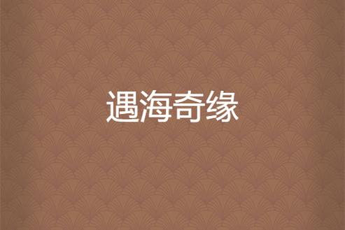 海岸线小说网的收藏