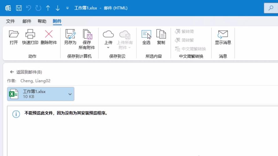 邮件附件不能直接打开,需要下载