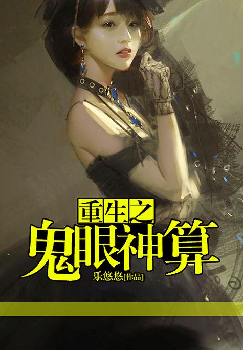 重生之鬼眼商女免费阅读截图