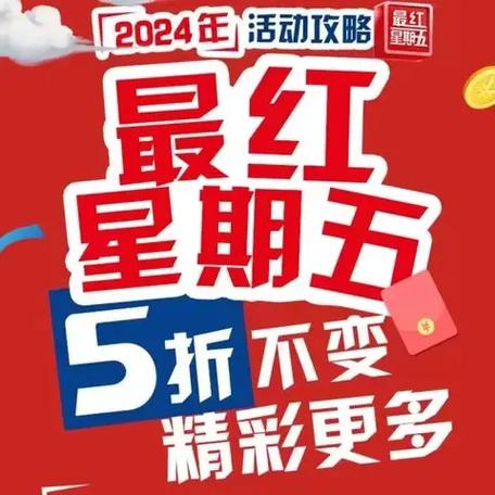 超级最红星期五活动时间