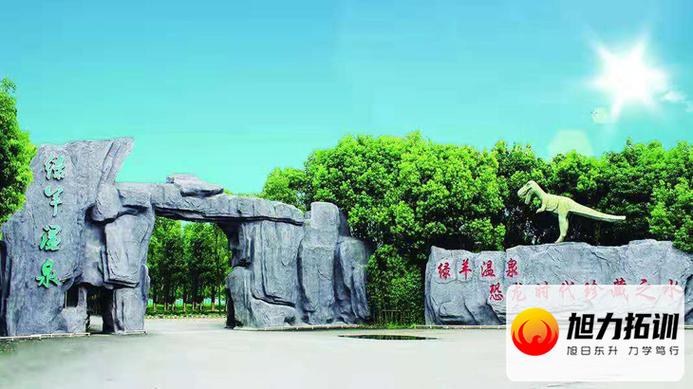 无锡绿羊温泉欢乐庄园