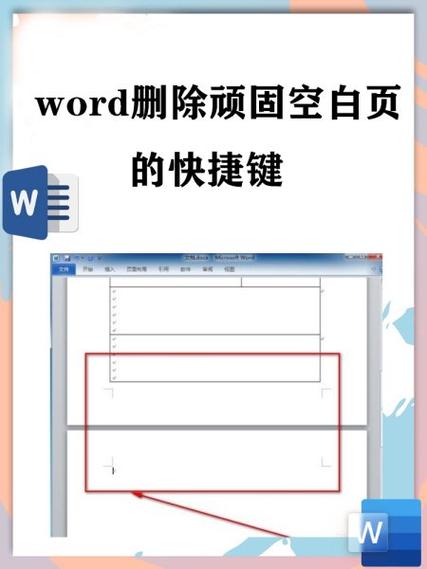 word快速删除空白页快捷键缩略图