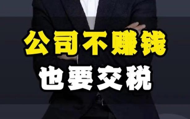企业不赚钱要交税吗