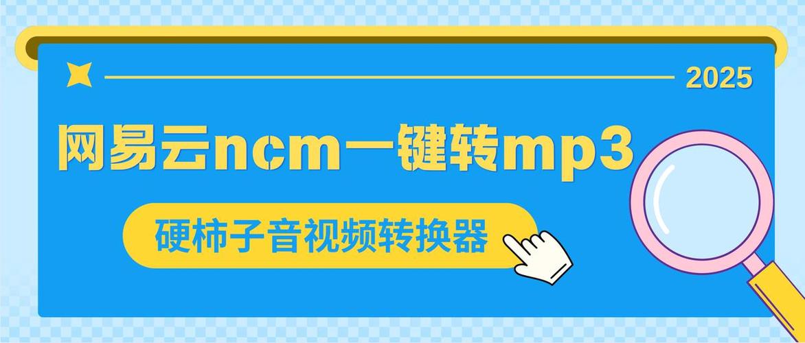 网易云音乐ncm转mp3
