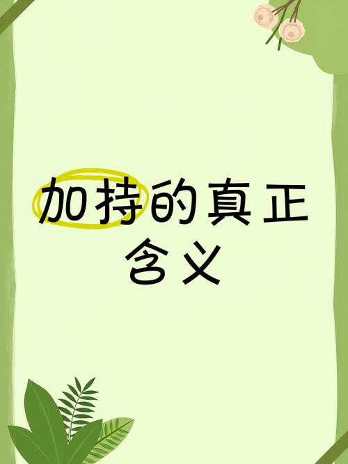什么叫加持