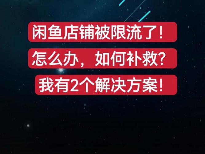 咸鱼被限流了怎么办游戏截图