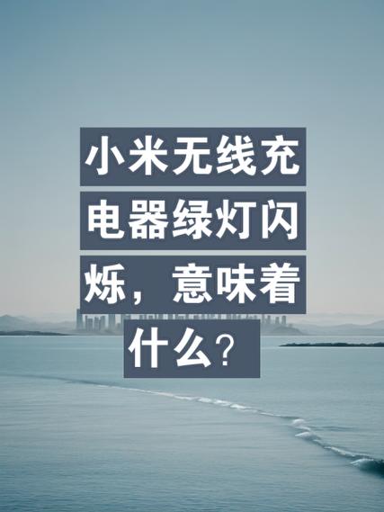 小米绿灯一直闪怎么回事