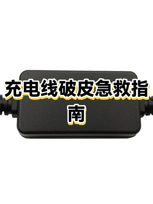 充电器皮裂开怎么修复缩略图