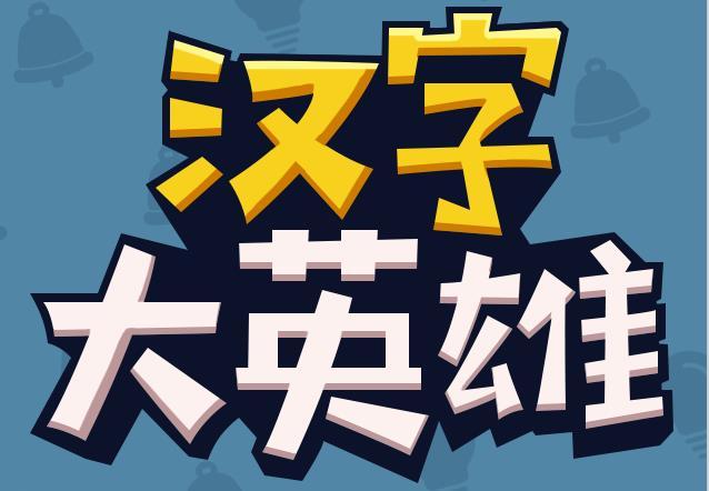 汉字大英雄游戏玩法