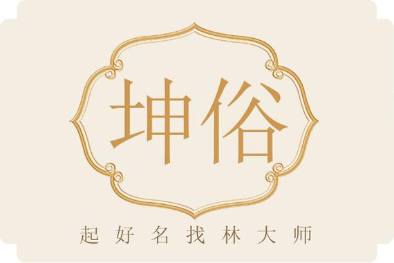 坤在名字中的寓意的最佳配字