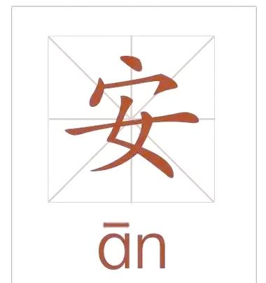安字取名的大忌