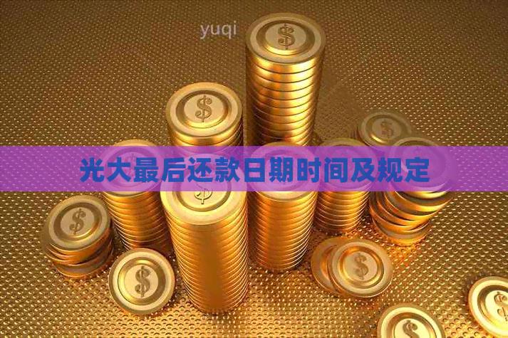光大信用卡最后还款日到几点