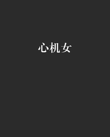 心机女小说