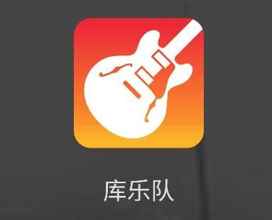 下载库乐队软件
