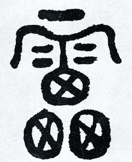 雷字篆体
