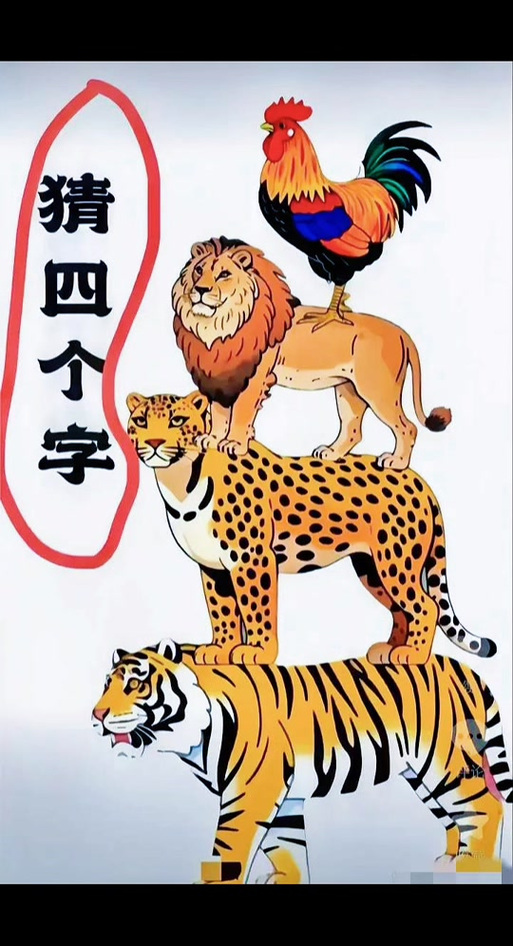四个老虎的图猜成语