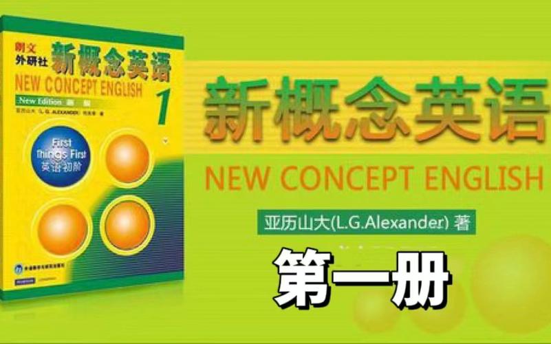 新概念英语1全144课