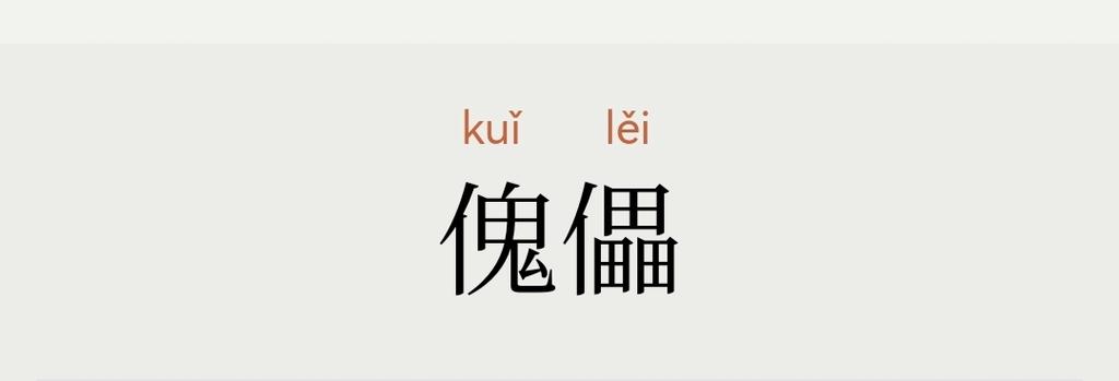 傀儡的读音