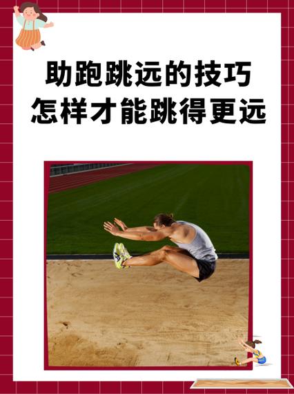 如何跳远跳得更远