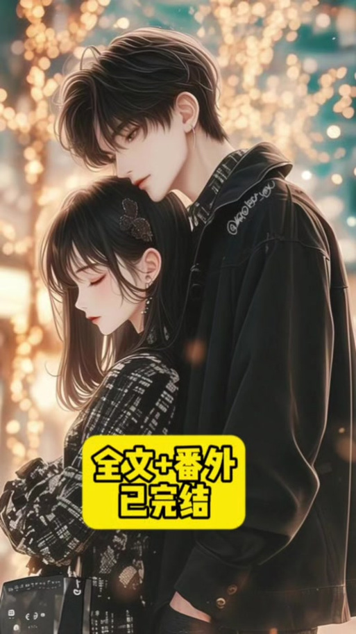 穿书后爱上