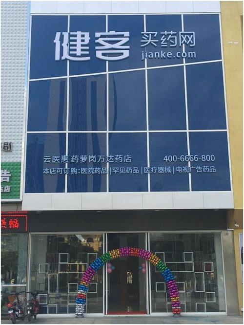 健客大药房全国地址