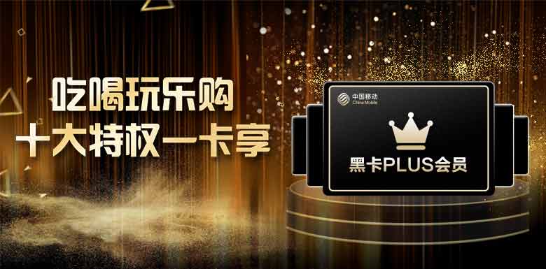 移动plus会员值得开吗