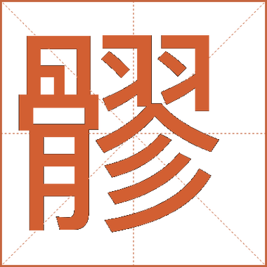 “μ”怎么读截图
