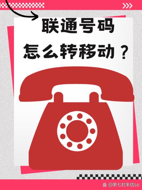 移动电话转移到联通电话要付费吗