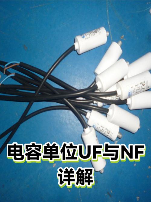 电容的 uF nF pF 怎么换算