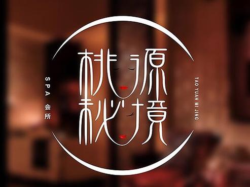 桃源秘境字体