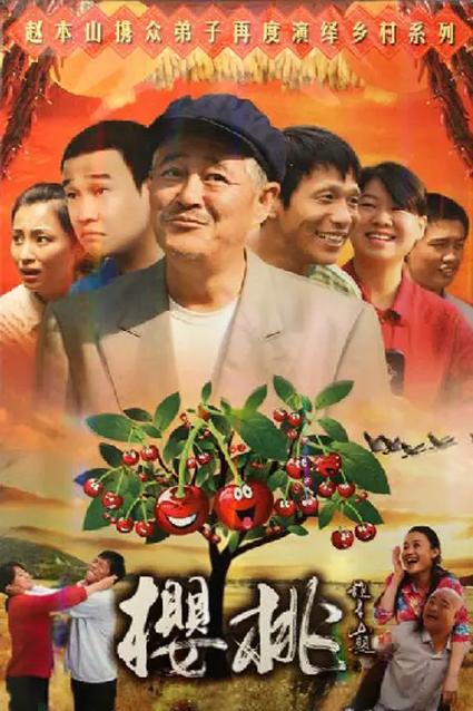 樱桃第5集电视剧免费观看缩略图