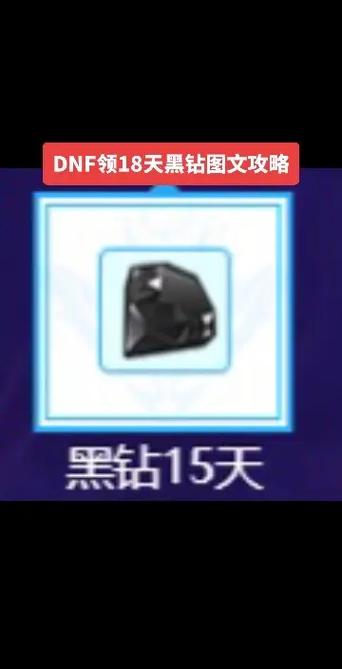 地下城与勇士黑钻领取