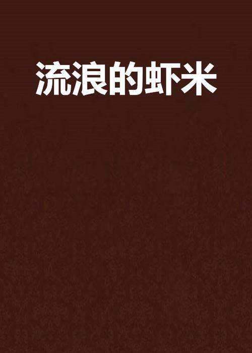 虾米最新小说推荐