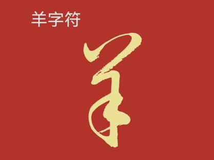 单人旁加羊字头加我