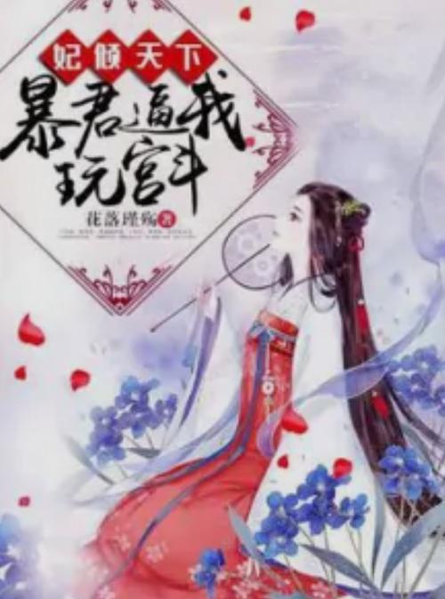 暴君进入宫斗后全文免费阅读截图