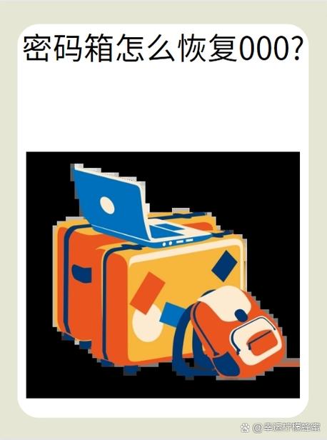密码箱怎么恢复000