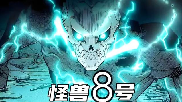 怪兽八号第一季在线观看免费完整版