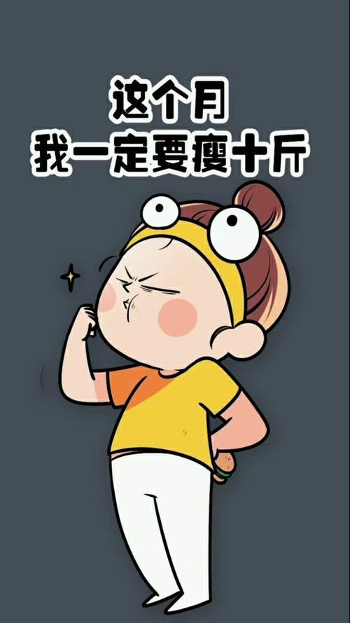 一个月瘦十斤难吗截图