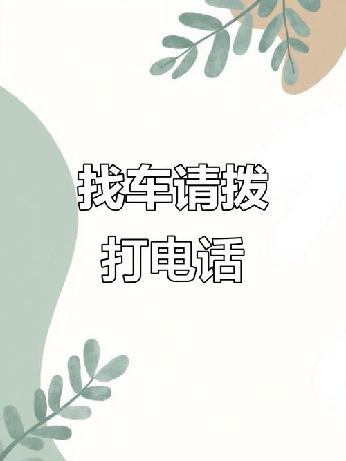 有人打电话问车子是不是我的