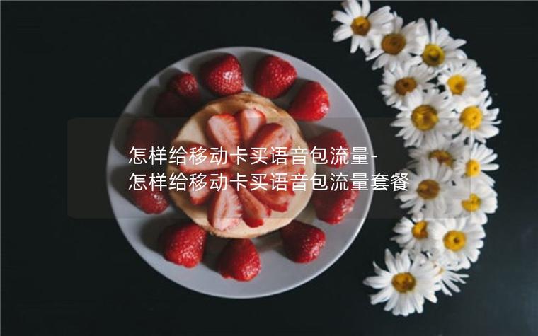 移动怎么单独买语音包